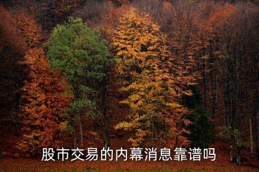 股市交易的內幕消息靠譜嗎