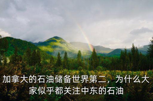 加拿大的石油儲備世界第二，為什么大家似乎都關(guān)注中東的石油