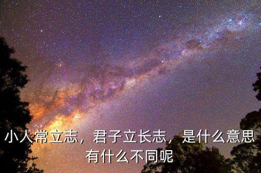 小人常立志，君子立長(zhǎng)志，是什么意思有什么不同呢