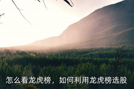 怎么看龍虎榜，如何利用龍虎榜選股