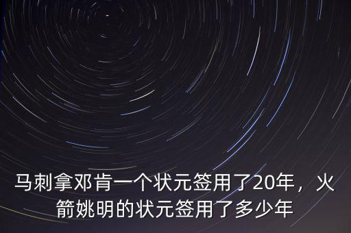 馬刺拿鄧肯一個狀元簽用了20年，火箭姚明的狀元簽用了多少年
