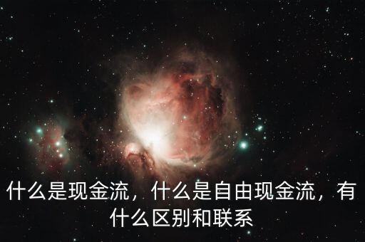 什么叫自由現金,到底什么是自由現金流