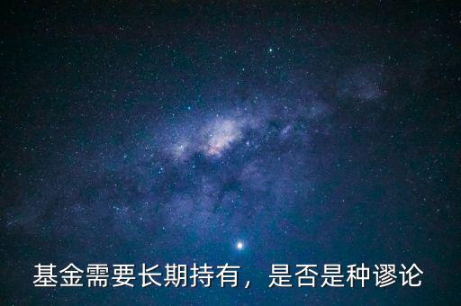 基金需要長(zhǎng)期持有，是否是種謬論