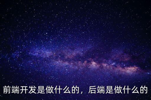 前端開(kāi)發(fā)是做什么的，后端是做什么的