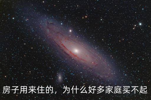 房子用來(lái)住的，為什么好多家庭買(mǎi)不起