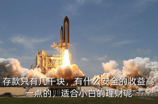 存款只有幾千塊，有什么安全的收益高一點(diǎn)的，適合小白的理財(cái)呢