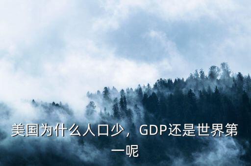 美國為什么人口少，GDP還是世界第一呢