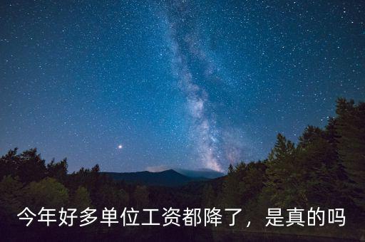 職工的工資為什么一直再降,私企老板反倒降工資。為什么