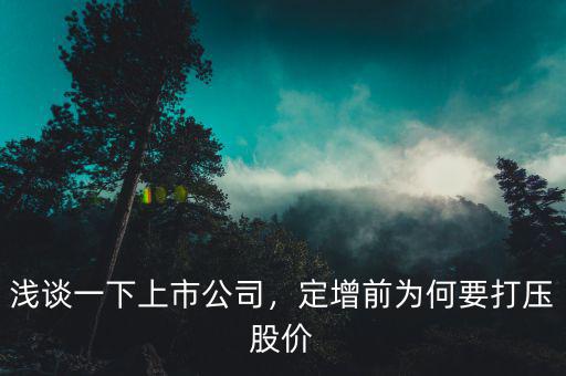 淺談一下上市公司，定增前為何要打壓股價