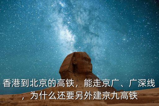 香港到北京的高鐵，能走京廣、廣深線，為什么還要另外建京九高鐵