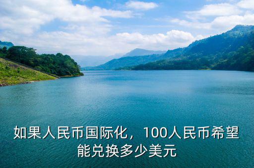 如果人民幣國際化，100人民幣希望能兌換多少美元