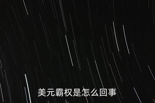 中國怎么對(duì)抗美元霸權(quán),美元霸權(quán)是怎么回事