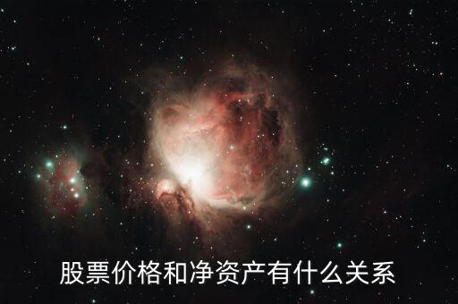 股票價格和凈資產有什么關系