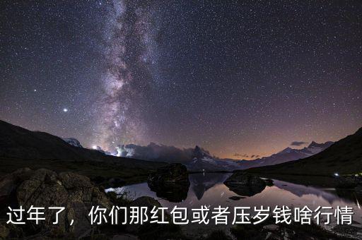 過年了，你們那紅包或者壓歲錢啥行情