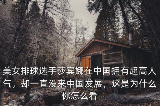 美女排球選手莎賓娜在中國(guó)擁有超高人氣，卻一直沒(méi)來(lái)中國(guó)發(fā)展，這是為什么你怎么看
