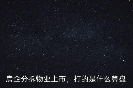 房企分拆物業(yè)上市，打的是什么算盤
