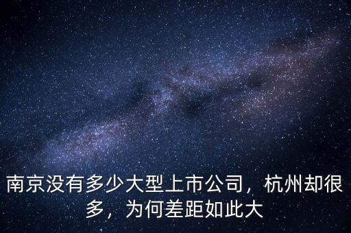 南京沒有多少大型上市公司，杭州卻很多，為何差距如此大