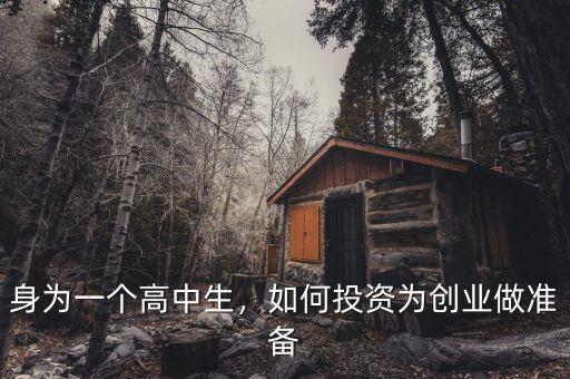 身為一個高中生，如何投資為創(chuàng)業(yè)做準備