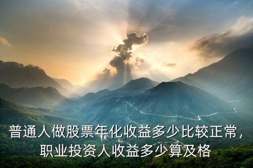 普通人做股票年化收益多少比較正常，職業(yè)投資人收益多少算及格