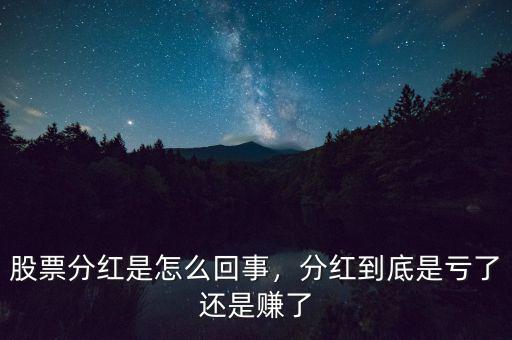 股票分紅是怎么回事，分紅到底是虧了還是賺了