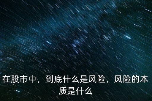 在股市中，到底什么是風險，風險的本質(zhì)是什么
