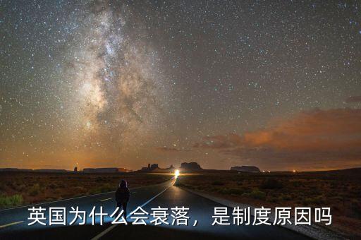 英國為什么會(huì)衰落，是制度原因嗎