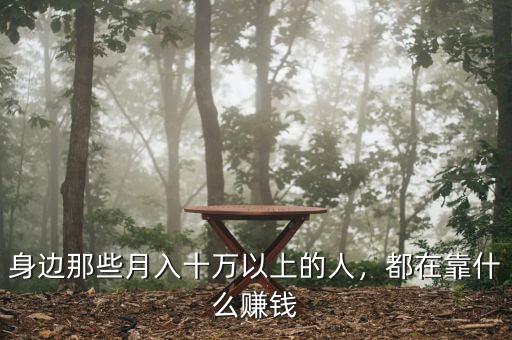 身邊那些月入十萬以上的人，都在靠什么賺錢
