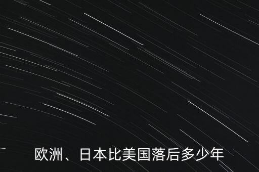 歐洲、日本比美國落后多少年