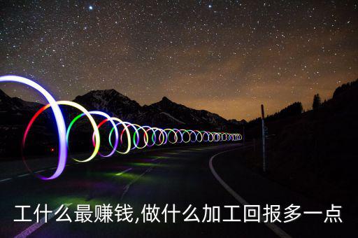 銅加工什么最賺錢(qián),做什么加工回報(bào)多一點(diǎn)