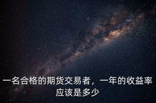 一名合格的期貨交易者，一年的收益率應(yīng)該是多少