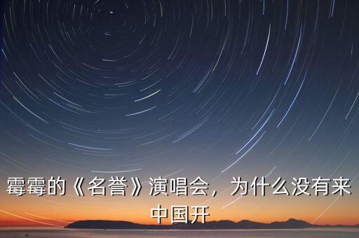 霉霉的《名譽(yù)》演唱會(huì)，為什么沒(méi)有來(lái)中國(guó)開(kāi)
