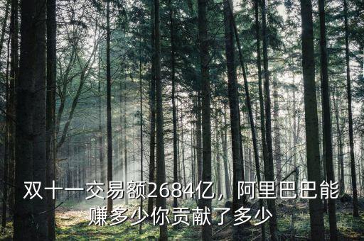 雙十一交易額2684億，阿里巴巴能賺多少你貢獻(xiàn)了多少