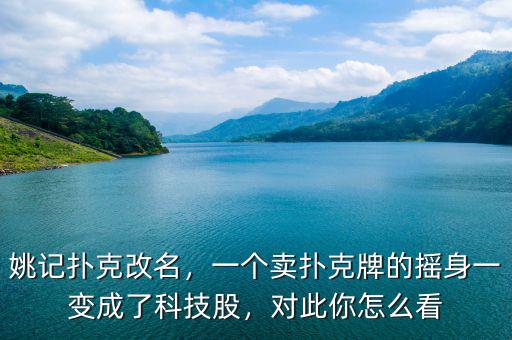 姚記撲克改名，一個賣撲克牌的搖身一變成了科技股，對此你怎么看