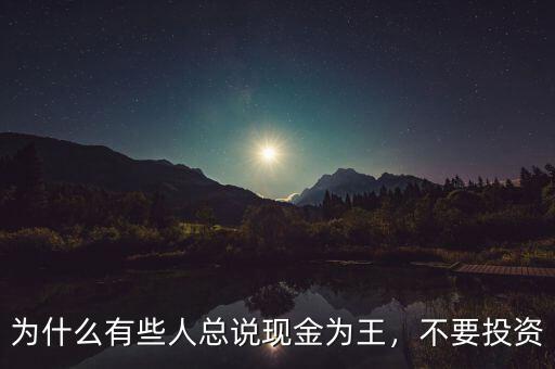 為什么有些人總說現(xiàn)金為王，不要投資