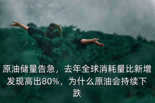 原油儲(chǔ)量告急，去年全球消耗量比新增發(fā)現(xiàn)高出80%，為什么原油會(huì)持續(xù)下跌