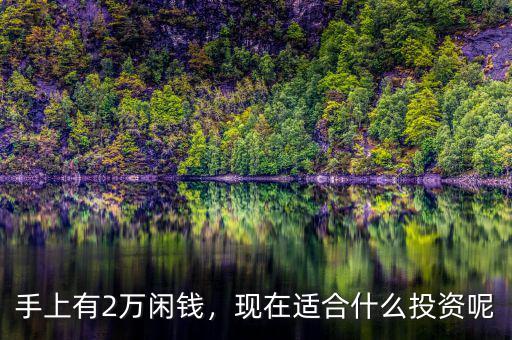 手上有2萬閑錢，現(xiàn)在適合什么投資呢