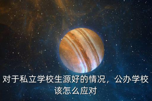 對于私立學(xué)校生源好的情況，公辦學(xué)校該怎么應(yīng)對