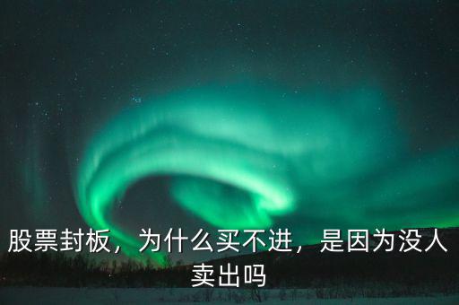 股票怎么賣出不了,是因?yàn)闆](méi)人賣出嗎
