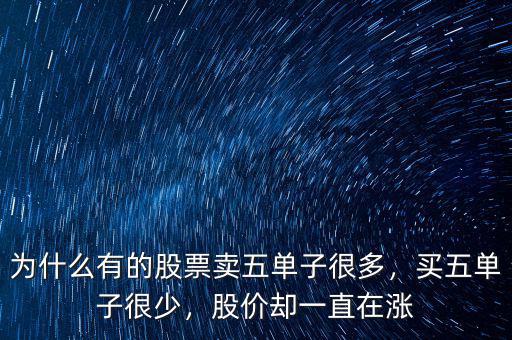 為什么有的股票賣五單子很多，買五單子很少，股價(jià)卻一直在漲