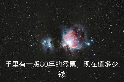 手里有一版80年的猴票，現(xiàn)在值多少錢