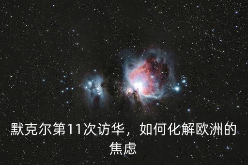 默克爾第11次訪華，如何化解歐洲的焦慮