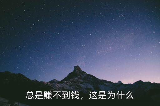 總是賺不到錢，這是為什么