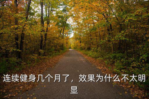 連續(xù)健身幾個月了，效果為什么不太明顯