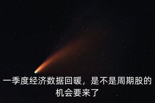 中國(guó)經(jīng)濟(jì)什么時(shí)候回暖,什么時(shí)候才會(huì)回暖