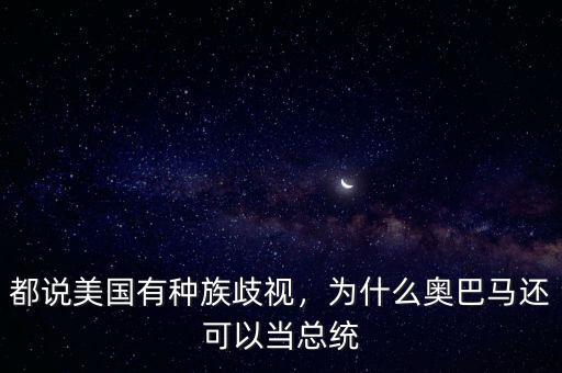 都說美國有種族歧視，為什么奧巴馬還可以當總統(tǒng)