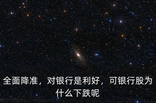 全面降準(zhǔn)，對(duì)銀行是利好，可銀行股為什么下跌呢