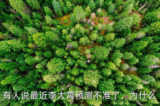 有人說最近李大霄預(yù)測不準了，為什么
