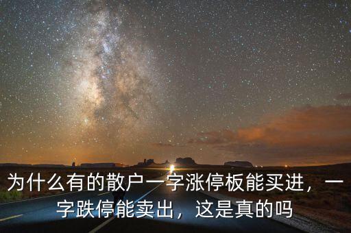 股票為什么會(huì)一字跌停,一字板跌停賣(mài)出的股票