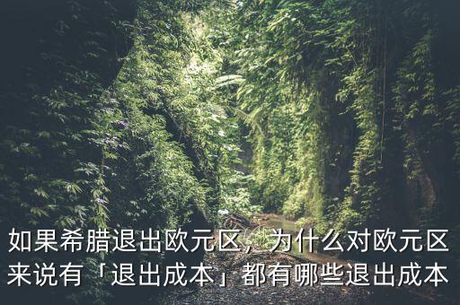 如果希臘退出歐元區(qū)，為什么對歐元區(qū)來說有「退出成本」都有哪些退出成本