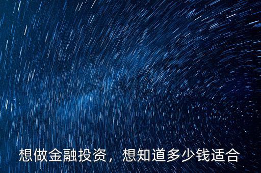 想做金融投資，想知道多少錢(qián)適合
